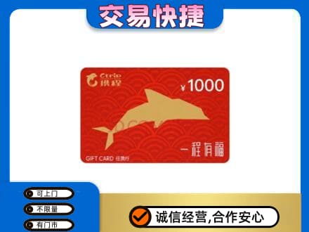 营口西市区购物卡回收携程任我行卡.jpg