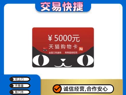 营口西市区购物卡回收天猫卡.jpg