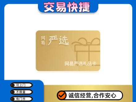 营口西市区购物卡回收网易严选卡.jpg