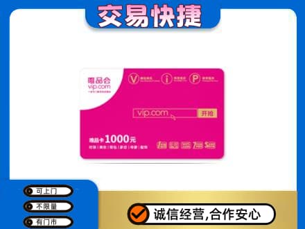 营口西市区购物卡回收唯品会卡.jpg