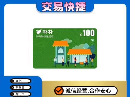 营口西市区购物卡回收朴朴超市卡.jpg