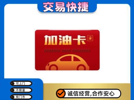 营口西市区购物卡回收加油卡2.jpg