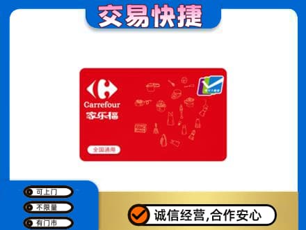 营口西市区购物卡回收家乐福卡.jpg