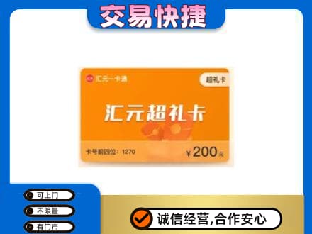 营口西市区购物卡回收汇元卡.jpg