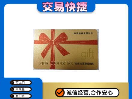 营口西市区购物卡回收杭州大厦卡.jpg