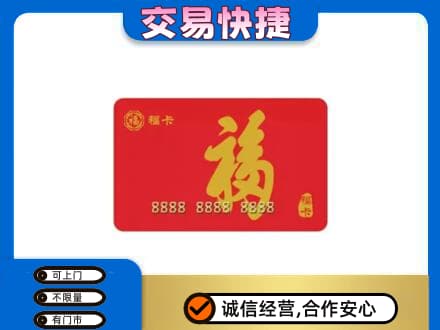 营口西市区购物卡回收福卡.jpg
