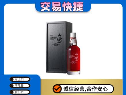 营口西市区洋酒回收山崎50年.jpg