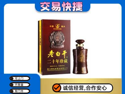 营口西市区名酒回收老白干20年.jpg